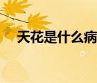 天花是什么病圖片大全（天花是什么病）