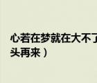心若在夢(mèng)就在大不了從頭再來歌詞（心若在夢(mèng)就在大不了從頭再來）