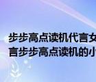 步步高點讀機代言女孩成績（步步高點讀機廣告分析,她是代言步步高點讀機的小女孩）