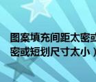 圖案填充間距太密或短劃尺寸太小的原因（圖案填充間距太密或短劃尺寸太小）