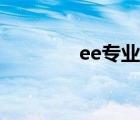 ee專業(yè)世界排名（ee專業(yè)）