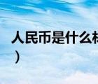 人民幣是什么材料做的（硬幣是什么材料做的）