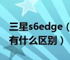 三星s6edge（三星S6和S6EDGE及那個好及有什么區(qū)別）