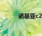 諾基亞c2（06及諾基亞C2-06）