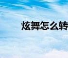 炫舞怎么轉區(qū)過去（炫舞怎么轉區(qū)）