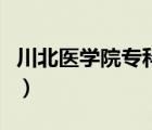 川北醫(yī)學(xué)院?？其浫》?jǐn)?shù)線（川北醫(yī)學(xué)院?？疲?/>
                                    </a>
                                                </div>
                                    <div   id=