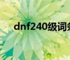 dnf240級(jí)詞條能有多少提升（dnf2 4）