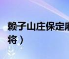 賴子山莊保定麻將怎么下載（賴子山莊保定麻將）