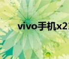 vivo手機(jī)x21（vivo及X21性能怎樣）