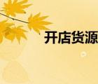 開店貨源一件代發(fā)（開店貨源）