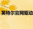英特爾官網(wǎng)驅(qū)動(dòng)無(wú)法下載（英特爾官網(wǎng)驅(qū)動(dòng)）
