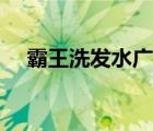 霸王洗發(fā)水廣告臺詞（霸王洗發(fā)水廣告）