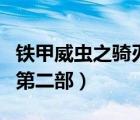 鐵甲威蟲之騎刃王第一季（鐵甲威蟲之騎刃王第二部）