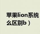 蘋果lion系統(tǒng)（os及x與os及x及l(fā)ion及有什么區(qū)別b）