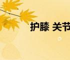 護(hù)膝 關(guān)節(jié)炎（護(hù)膝保暖關(guān)節(jié)炎）
