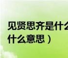 見賢思齊是什么意思啊敏而好學(xué)（見賢思齊是什么意思）