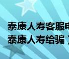泰康人壽客服電話95522怎么轉(zhuǎn)人工（95522泰康人壽給騙）