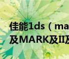佳能1ds（mark及ii及CANON及5D還是1D及MARK及II及N）