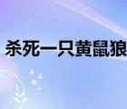 殺死一只黃鼠狼犯法嗎（黃鼠狼是保護(hù)動(dòng)物）