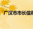 廣漢市市長信箱公眾號（廣漢市市長信箱）