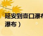 延安到壺口瀑布怎么坐車最方便（延安到壺口瀑布）
