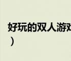 好玩的雙人游戲電腦版（好玩的雙人游戲電腦）