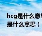 hcg是什么意思（瞄準(zhǔn)鏡上的3 9 times 40 是什么意思）