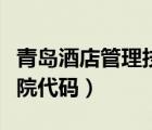 青島酒店管理技術(shù)學(xué)院官網(wǎng)（青島酒店管理學(xué)院代碼）