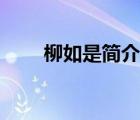 柳如是簡介秦淮八艷（柳如是簡介）