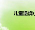 兒童退燒小妙招（兒童退熱方法）
