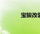 寶駿改裝車（駿捷改裝寶馬）