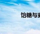 飴糖與麥芽糖的區(qū)別（飴糖）