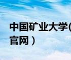 中國(guó)礦業(yè)大學(xué)(徐州)官網(wǎng)（中國(guó)礦業(yè)大學(xué)徐州官網(wǎng)）