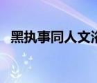 黑執(zhí)事同人文浴室（黑執(zhí)事耽美漫畫浴室）