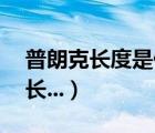 普朗克長度是什么概念（普朗克長度,再小的長...）