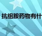 抗組胺藥物有什么效果（抗組胺藥物有什么）