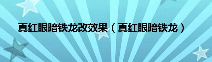 真紅眼暗鐵龍改效果（真紅眼暗鐵龍）