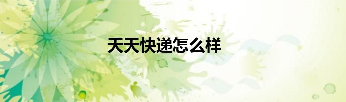 天天快遞怎么樣