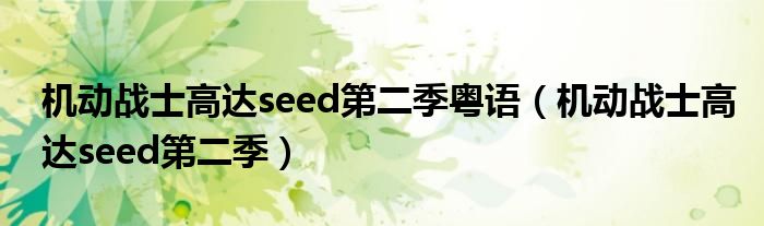 機動戰(zhàn)士高達seed第二季粵語（機動戰(zhàn)士高達seed第二季）