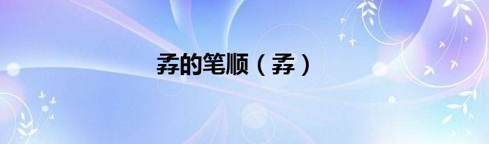 孨的筆順（孨）