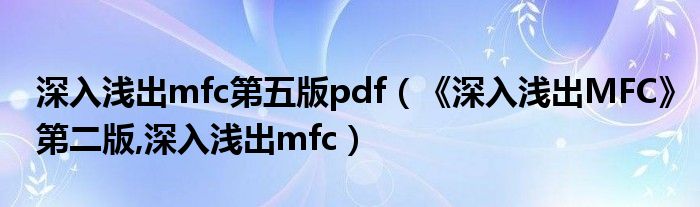 深入淺出mfc第五版pdf（《深入淺出MFC》第二版,深入淺出mfc）