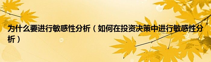 為什么要進(jìn)行敏感性分析（如何在投資決策中進(jìn)行敏感性分析）