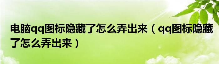 電腦qq圖標(biāo)隱藏了怎么弄出來（qq圖標(biāo)隱藏了怎么弄出來）