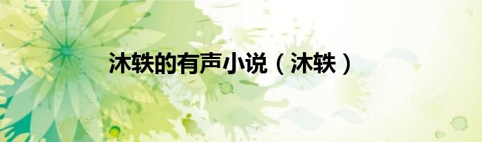 沐軼的有聲小說（沐軼）