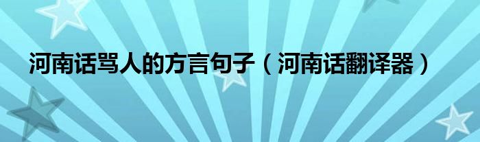 河南話罵人的方言句子（河南話翻譯器）