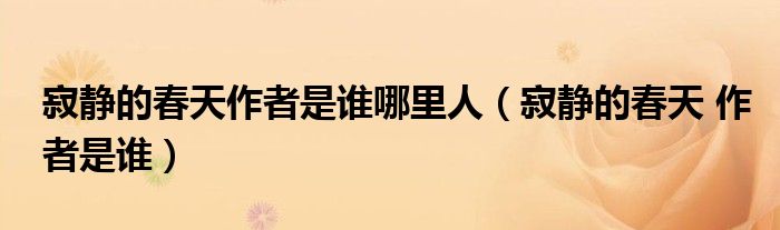 寂靜的春天作者是誰(shuí)哪里人（寂靜的春天 作者是誰(shuí)）