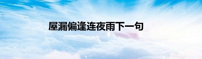 屋漏偏逢連夜雨下一句