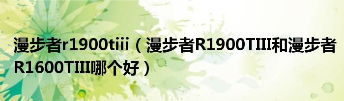 漫步者r1900tiii（漫步者R1900TIII和漫步者R1600TIII哪個(gè)好）