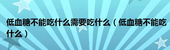 低血糖不能吃什么需要吃什么（低血糖不能吃什么）