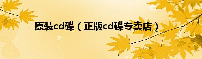 原裝cd碟（正版cd碟專賣店）